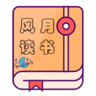安卓风月读书v2.5.0绿化版-趣奇资源网-第2张图片